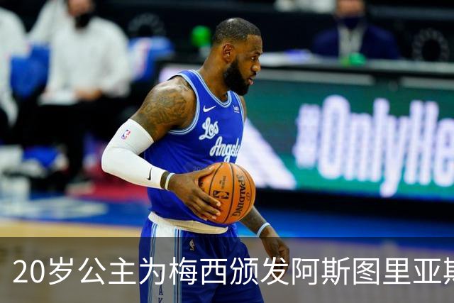20岁公主为梅西颁发阿斯图里亚斯体育奖！足球史上首位单人得主，爱妻甜蜜陪伴